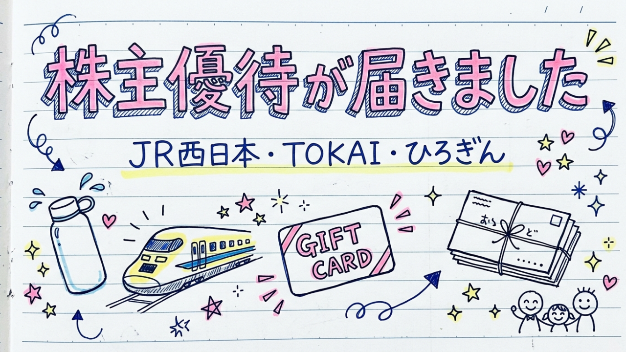 JR西日本・TOKAI・ひろぎんの株主優待が届いた