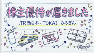 JR西日本・TOKAI・ひろぎんの株主優待が届いた