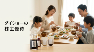ダイショーの株主優待で届いた調味料と食卓を囲む家族のイメージ写真