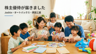 Joshin・オートバックス・原田工業の株主優待が届いて家族で喜ぶ