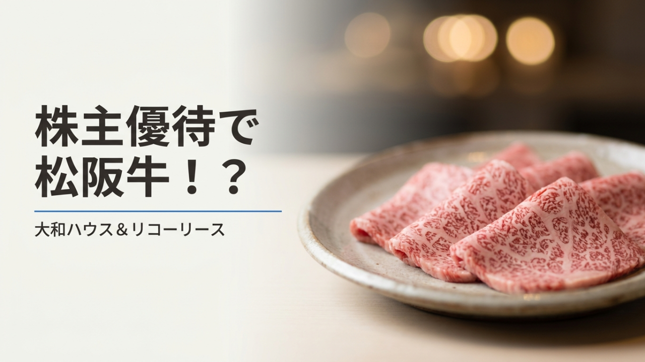 株主優待で松阪牛！大和ハウス＆リコーリースのアイキャッチ