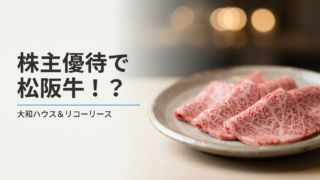 株主優待で松阪牛！大和ハウス＆リコーリースのアイキャッチ