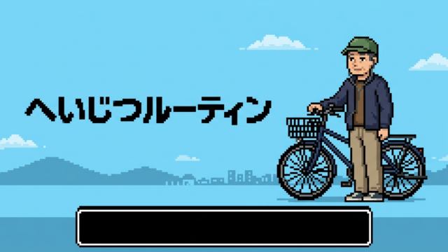 ドット絵で描いたFIREおじさんの平日ルーティンのタイトル画面
